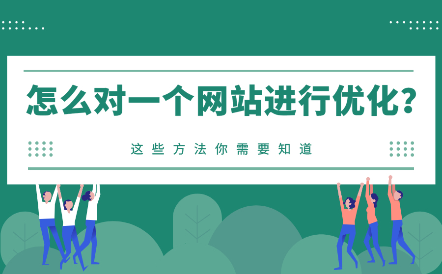 企業(yè)網站關鍵詞SEO優(yōu)化排名操作方法